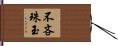 不吝珠玉 Hand Scroll