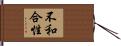 不和合性 Hand Scroll