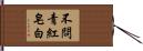 不問青紅皂白 Hand Scroll