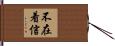 不在着信 Hand Scroll