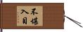 不堪入目 Hand Scroll
