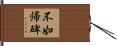 不如帰碑 Hand Scroll