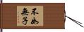 不如無子 Hand Scroll