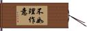 不如理作意 Hand Scroll