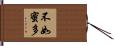 不如蜜多 Hand Scroll