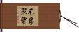 不孚眾望 Hand Scroll