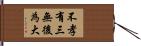 不孝有三，無後為大 Hand Scroll