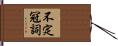 不定冠詞 Hand Scroll