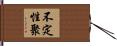 不定性聚 Hand Scroll