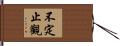不定止觀 Hand Scroll
