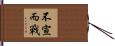 不宣而戰 Hand Scroll
