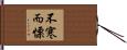 不寒而慄 Hand Scroll