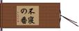 不寝の番 Hand Scroll