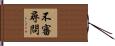 不審尋問 Hand Scroll