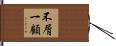 不屑一顧 Hand Scroll