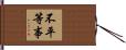 不平等事 Hand Scroll