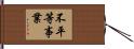 不平等事業 Hand Scroll