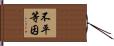 不平等因 Hand Scroll