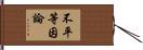 不平等因論 Hand Scroll