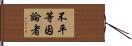 不平等因論者 Hand Scroll