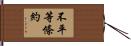 不平等條約 Hand Scroll