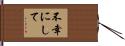 不幸にして Hand Scroll