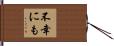 不幸にも Hand Scroll