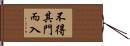 不得其門而入 Hand Scroll