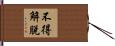 不得解脫 Hand Scroll