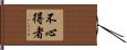 不心得者 Hand Scroll