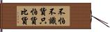 不怕不識貨，只怕貨比貨 Hand Scroll