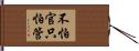 不怕官，只怕管 Hand Scroll