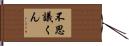 不思議くん Hand Scroll