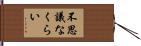 不思議なくらい Hand Scroll