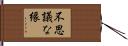 不思議な縁 Hand Scroll