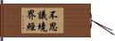 不思議境界經 Hand Scroll