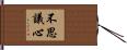 不思議心 Hand Scroll