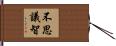 不思議智 Hand Scroll