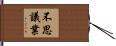不思議業 Hand Scroll
