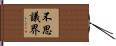 不思議界 Hand Scroll