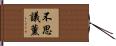 不思議薰 Hand Scroll