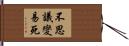 不思議變易死 Hand Scroll