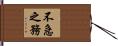 不急之務 Hand Scroll