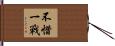 不惜一戰 Hand Scroll