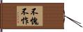 不愧不怍 Hand Scroll