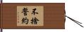 不捨誓約 Hand Scroll