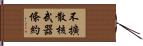 不擴散核武器條約 Hand Scroll