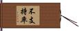不支持率 Hand Scroll