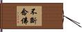不斷念佛 Hand Scroll