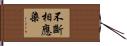 不斷相應染 Hand Scroll